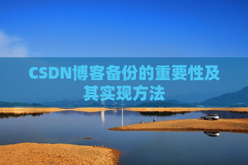CSDN博客备份的重要性及其实现方法
